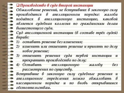 Апелляция второй инстанции