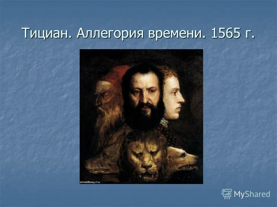 Аллегория тициана. Аллегория тициана. Картина аллегория времени тициан. Тициан аллегория благоразумия (1565 - 1570). Тициан аллегория благоразумия (1565 - 1570).