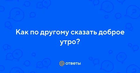 Будьте добры скажите пожалуйста