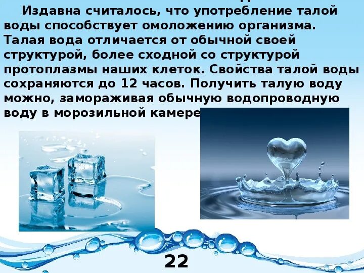 Воду отличает. Польза талой воды. Полезная вода. Замороженная вода. Вода Талая полезная.