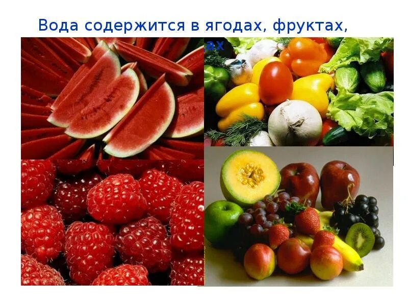 Содержится в ягодах и фруктах