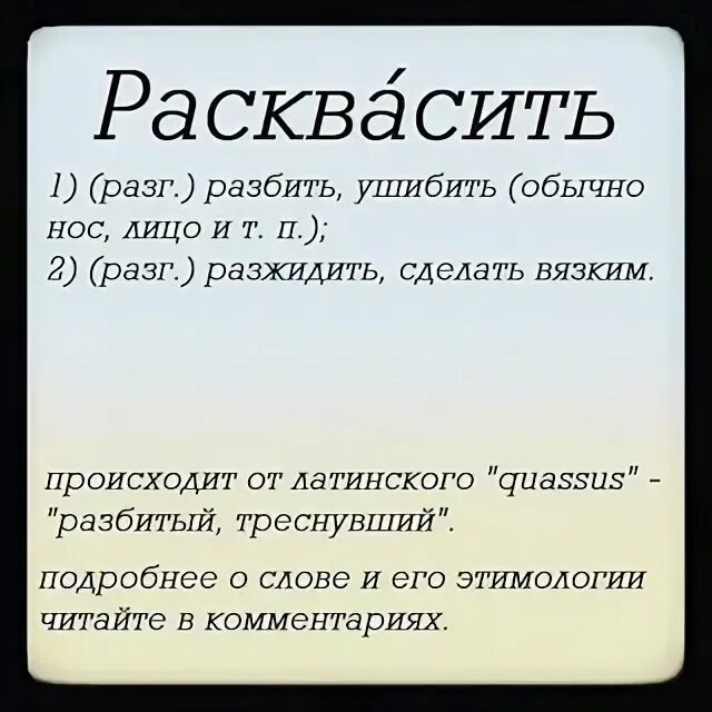 Есть что сказать разбит. Расквасить нос фразеологизм. Расквасить нос фразеологизм сращение.