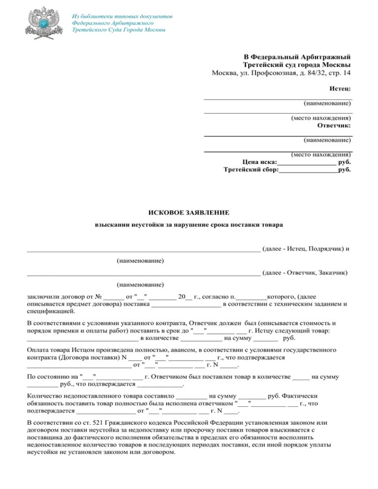 Иск по договору перевозки. Исковое заявление о взыскании неустойки по договору. Заявление на неустойку за просрочку. Заявление о неустойке за нарушение сроков. Исковое заявление о вызскание неустойки.