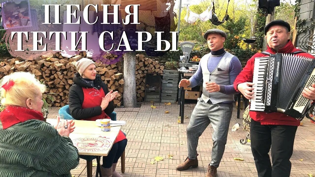 Тетя песня видео. Одесский липован. Кулинарный дворик. Одесский липован кафе. Одесский липован фото.