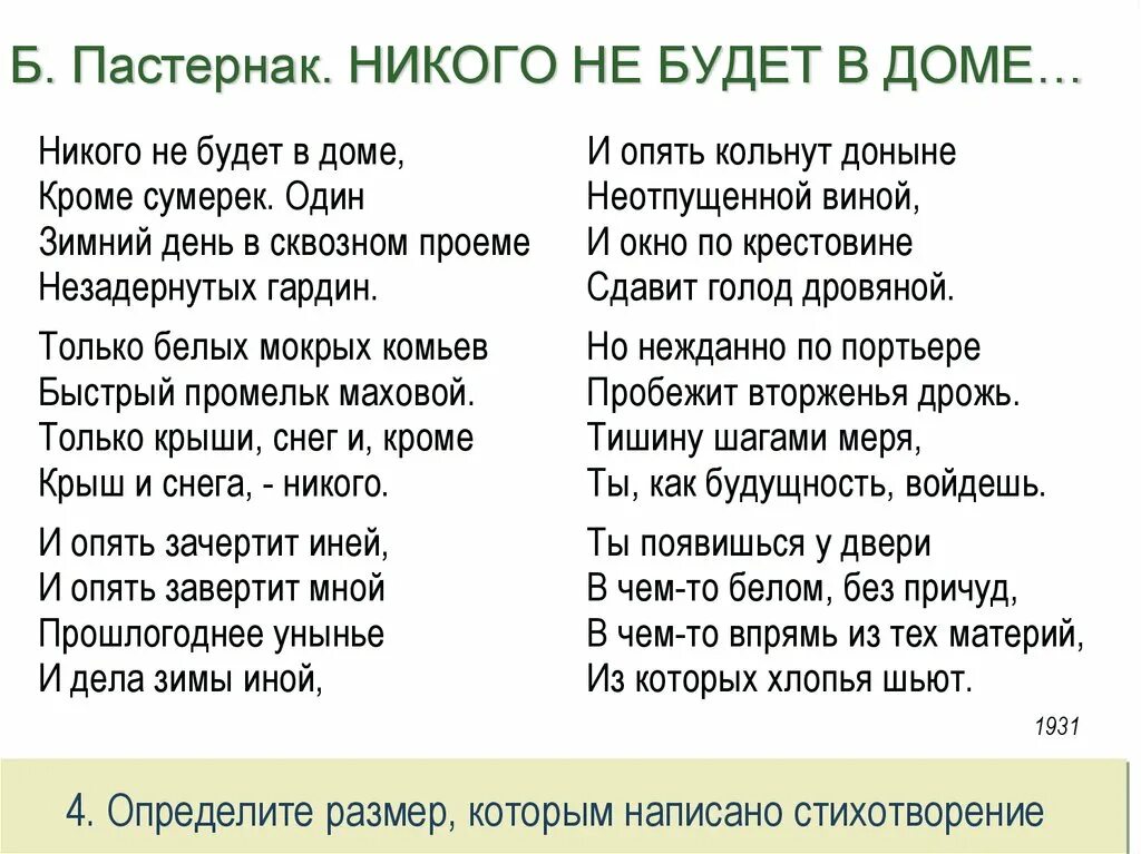 КИК ОГО не будет в Ломе. Никого не будет в доме. Никого не будет в доме Пастернак. Стих никого не будет дома.