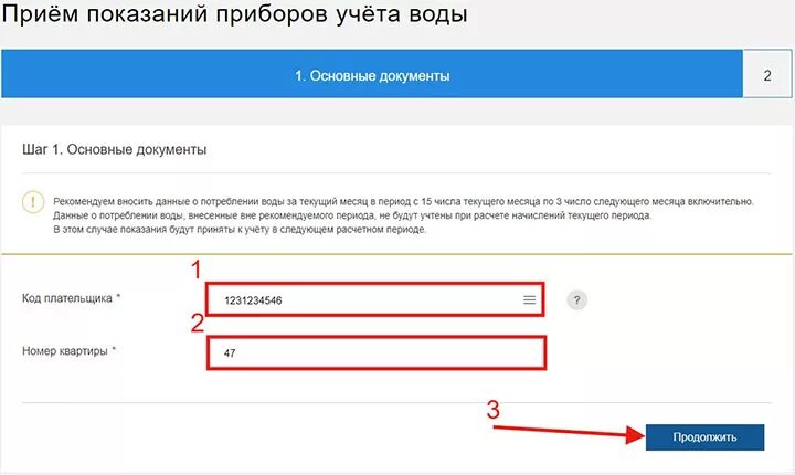 Внесение показаний счетчиков воды. Показания счетчика по коду плательщика. Как правильно вводить показания счетчика воды в личном кабинете. ЕИРЦ счетчики воды передать показания. Приём показаний приборов учёта воды.