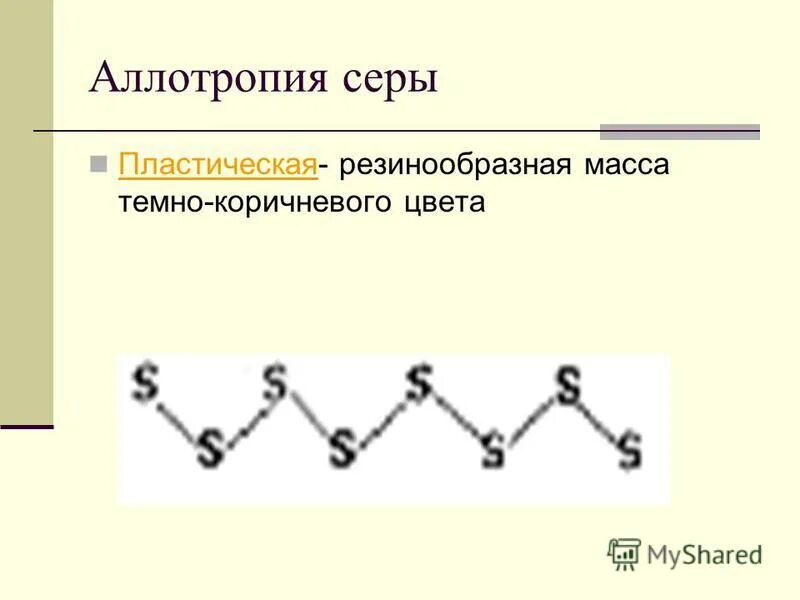 Пластическая сера формула. Ромбическая аллотропия серы. Пластическая сера. Формула пластической серы. Аллотропия пластическая сера.