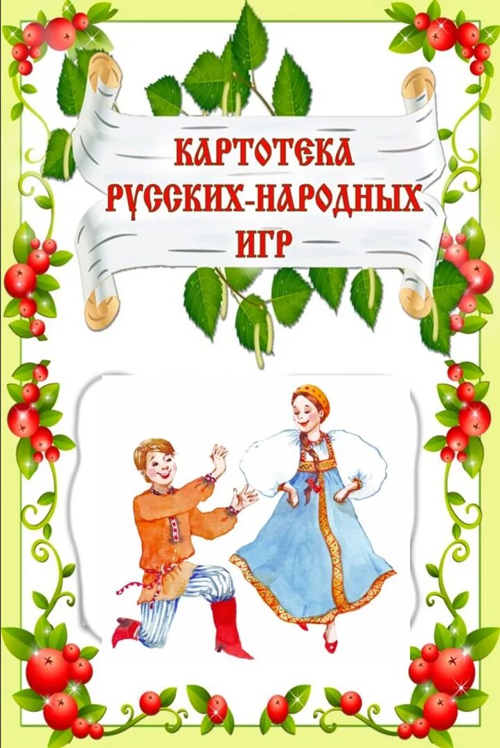 Картотека русско народных игр для дошкольников. Русские народные подвижные игры. Картотека русских народных фольклорных  игр для дошкольников. Титульный лист картотека народных игр. Картотека хороводных игр в подготовительной