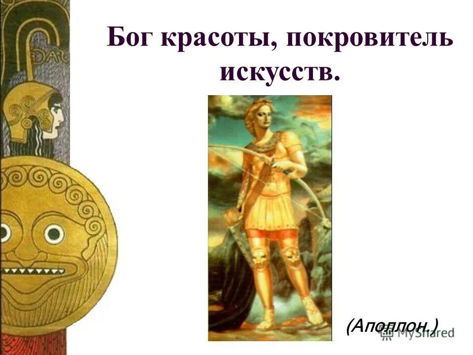 Аполлон (мифол. Мифы древней греции боги афродита. Лада славянская богиня. Покровитель красоты. Богиня красоты в древней греции.