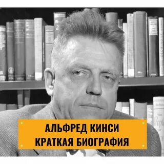 Альфред Кинси: краткая биография, книги о сексуальном поведении