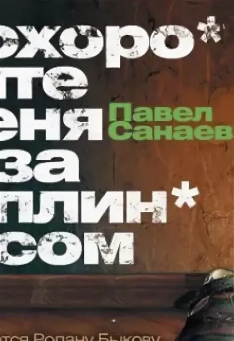 Похороните меня за плинтусом обложка книги. Похороните меня за плинтусом аудиокнига слушать. Похороните меня за плинтусом аудиокнига слушать. П. Санаев «похороните меня за плинтусом».