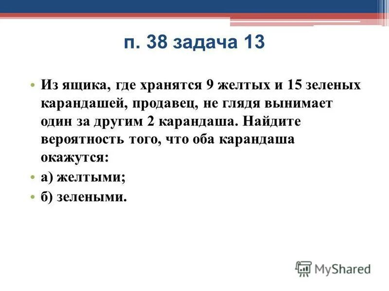 В магазине три продавца 0 7. Из ящика где хранятся 9 желтых и 15 зеленых карандашей. Из ящика где хранятся 5 желтых и 7 красных карандашей продавец не глядя. Вероятность случайных событий глава 7. Из ящика где находится 5 желтых и 7 красных карандашом.