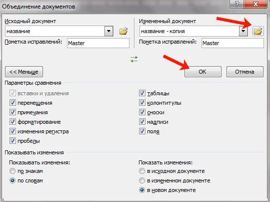 Как собрать в один файл несколько файлов. Слияние двух документов word. как соединить два документа. как соединить два файла в один. как объединить документы в ворде.