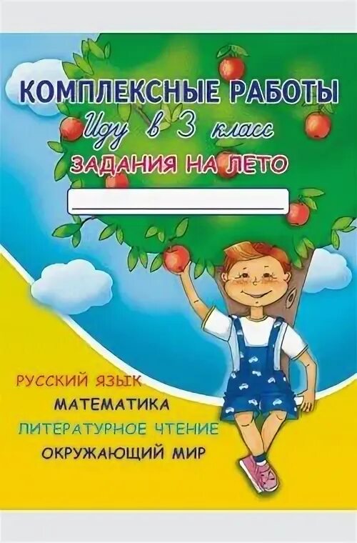 Школа задание на лето. Комплексные работы на лето 3 класс. Комплексные задания 3 класс на лето. Летние задания переходим в 3 класс. Переходим в 3 класс комплексные задания на лето.