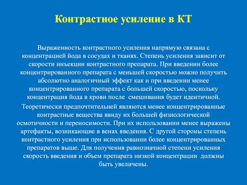 Чем характеризовался усиливавшийся контраст. Контрастное усиление. Применение контрастных препаратов для кт. Контрастное усиление укол. Виды контрастного усиления.