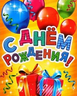 С днем рождения мальчику с шариками