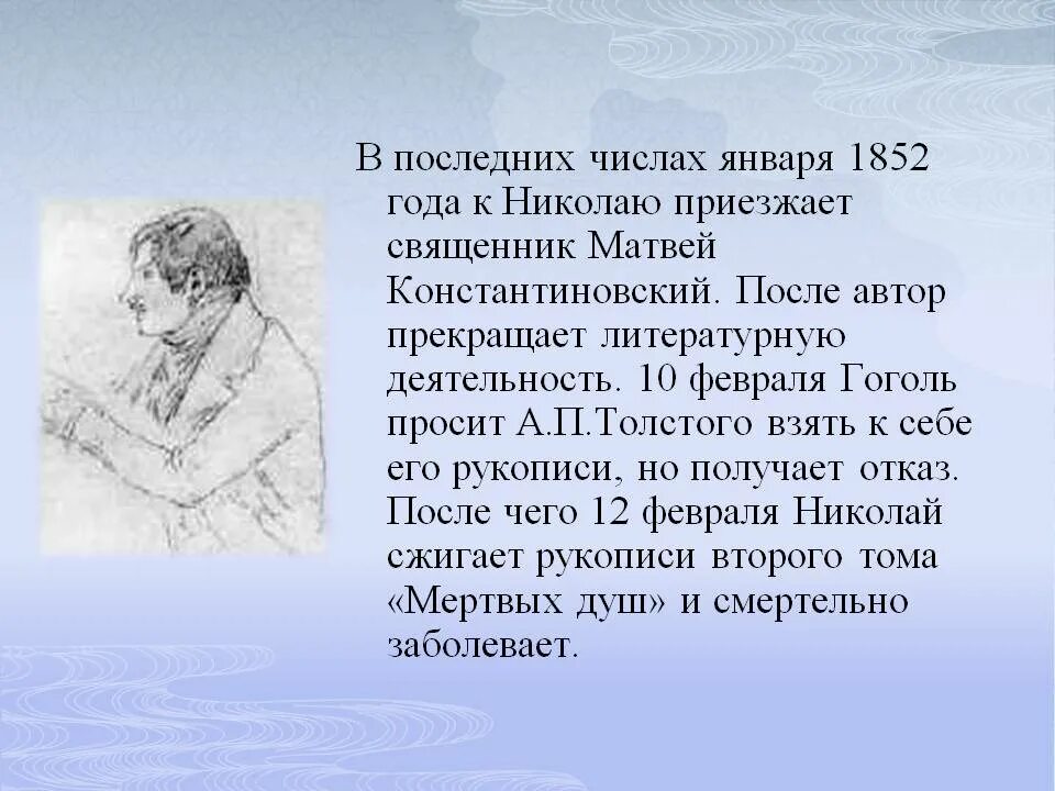 Писатель 1852 года. 1852 Год Гоголь. Хомякова и Гоголь.