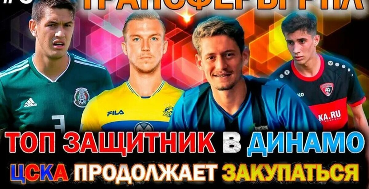 Топ защитников 2025. Топ защитников. защитники в футболе 2016. друзья динамо. цска москва – факел.