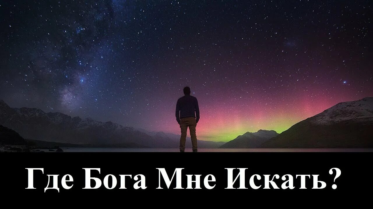 Где были боги песня. Бог ты где. Где Бог. Бог песня меня нашел. Бога легко искать.