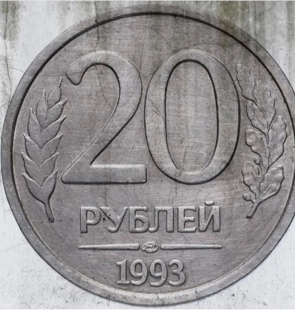 20 рублей россии. 100000 Рублей 1993 года. 20 Рублей 1993 года. 1000000 Рублей 1993. Банкнота 100000 рублей 1993 года.