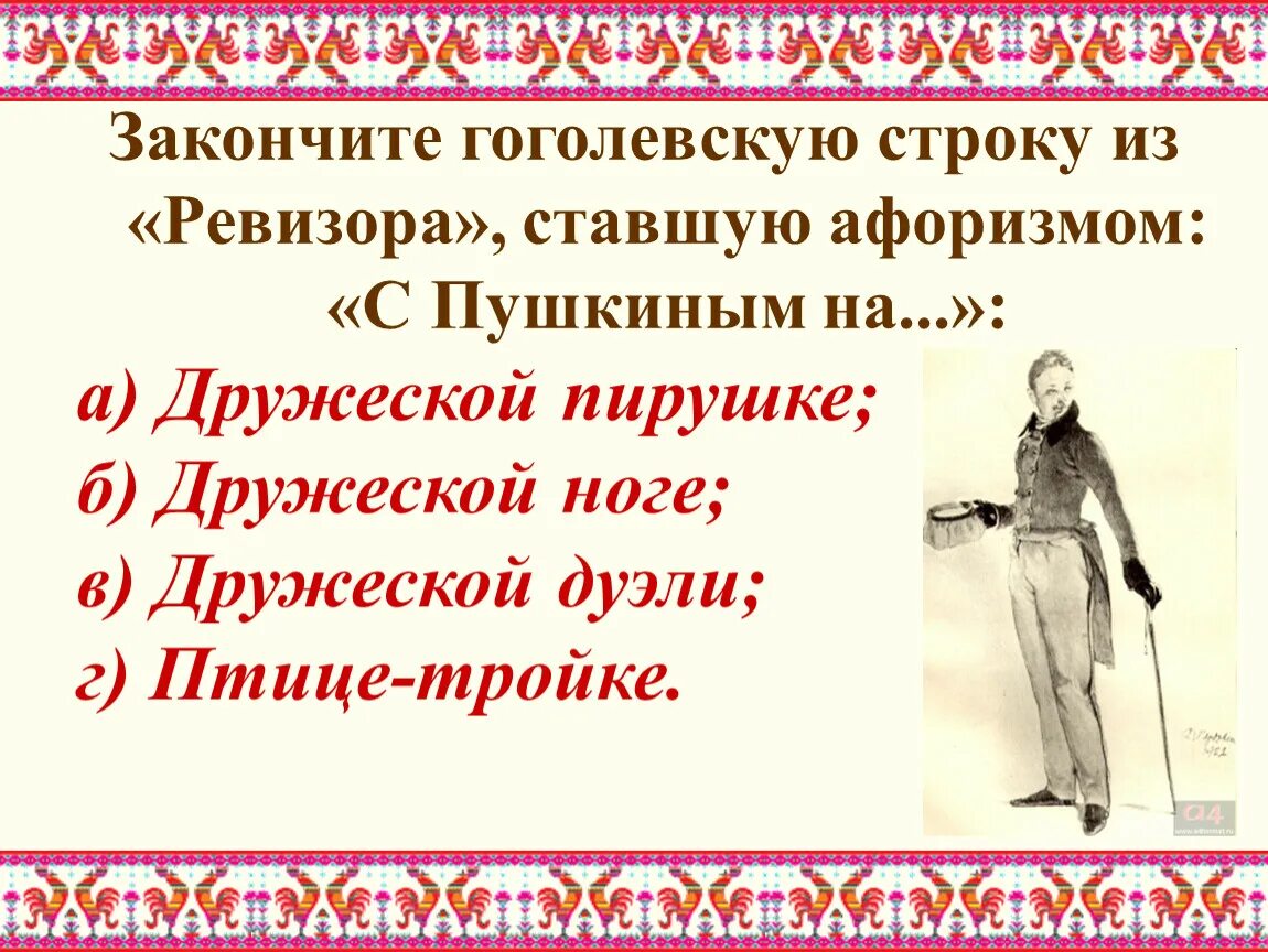 Цитата из произведения ревизор. Фраза из Ревизора Гоголя. Крылатые выражения из комедии Ревизор. Цитаты из Ревизора. Крылатые фразы из комедии Ревизор.