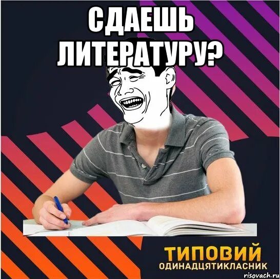 Сдам литературу на 5. Литературные мемы. Сдам литературу на 5. Сдам литературу на 5. Мем по литературе.