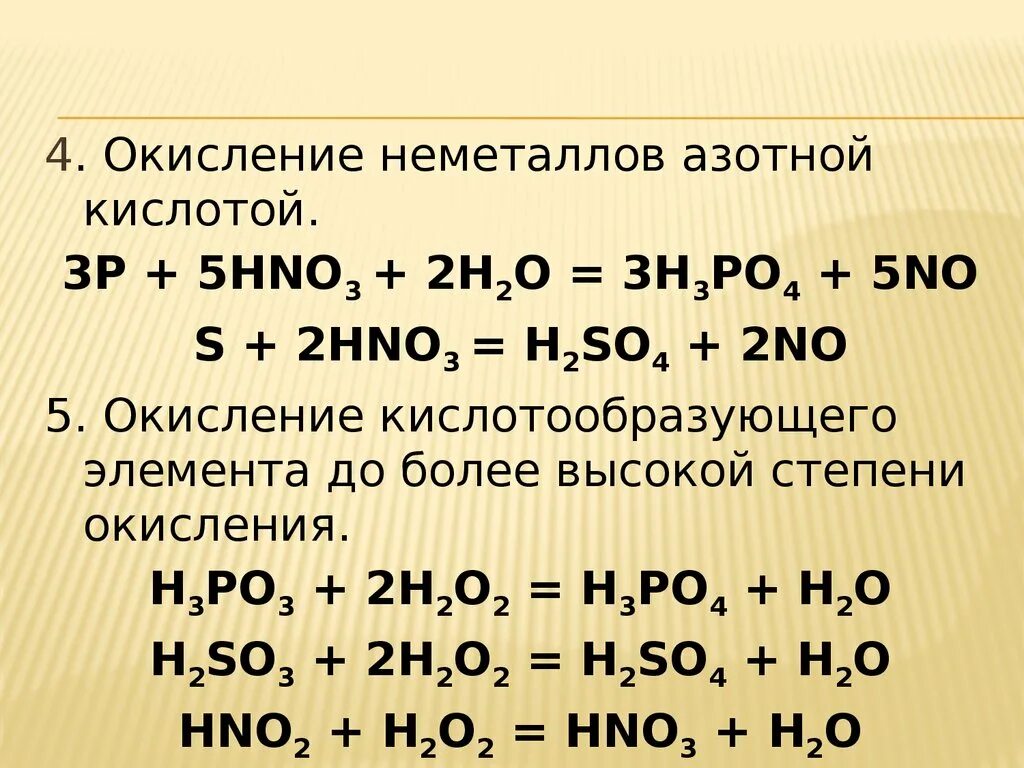 Окисление неметаллов. Взаимодействие неметаллов с кислотами окислителями. Степени окислениа Неме. Окисление неметаллов азотной кислотой. Hno2 свойства