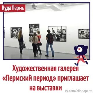 Художественная галерея пермский период