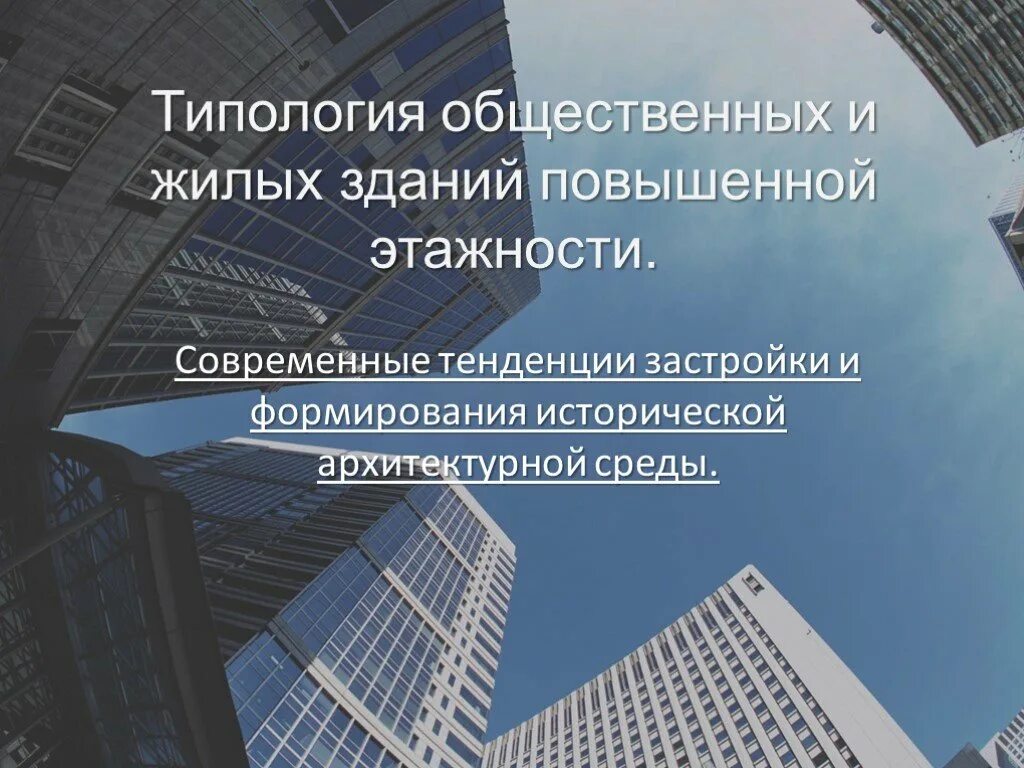Типология зданий. Типология общественных зданий. типология жилых домов. типология жилых зданий. типология жилого дома.