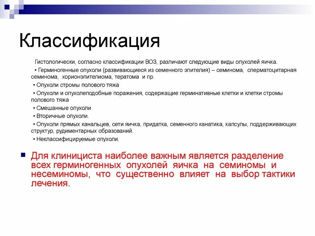 Боль яичка у мужчин причины и лечение. Злокачественные новообразования яичка. Опухоли яичка классификация. Образования яичка классификация. Опухоль яичка у мужчин классификация.