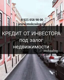 Займ под залог недвижимости москва