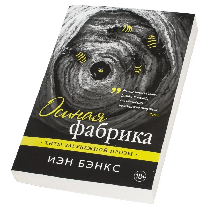 Осиная фабрика книга. Книга осиная фабрика. Осиная фабрика. Осиная фабрика иэн бэнкс иллюстрации. Осиная фабрика иэн бэнкс книга отзывы.