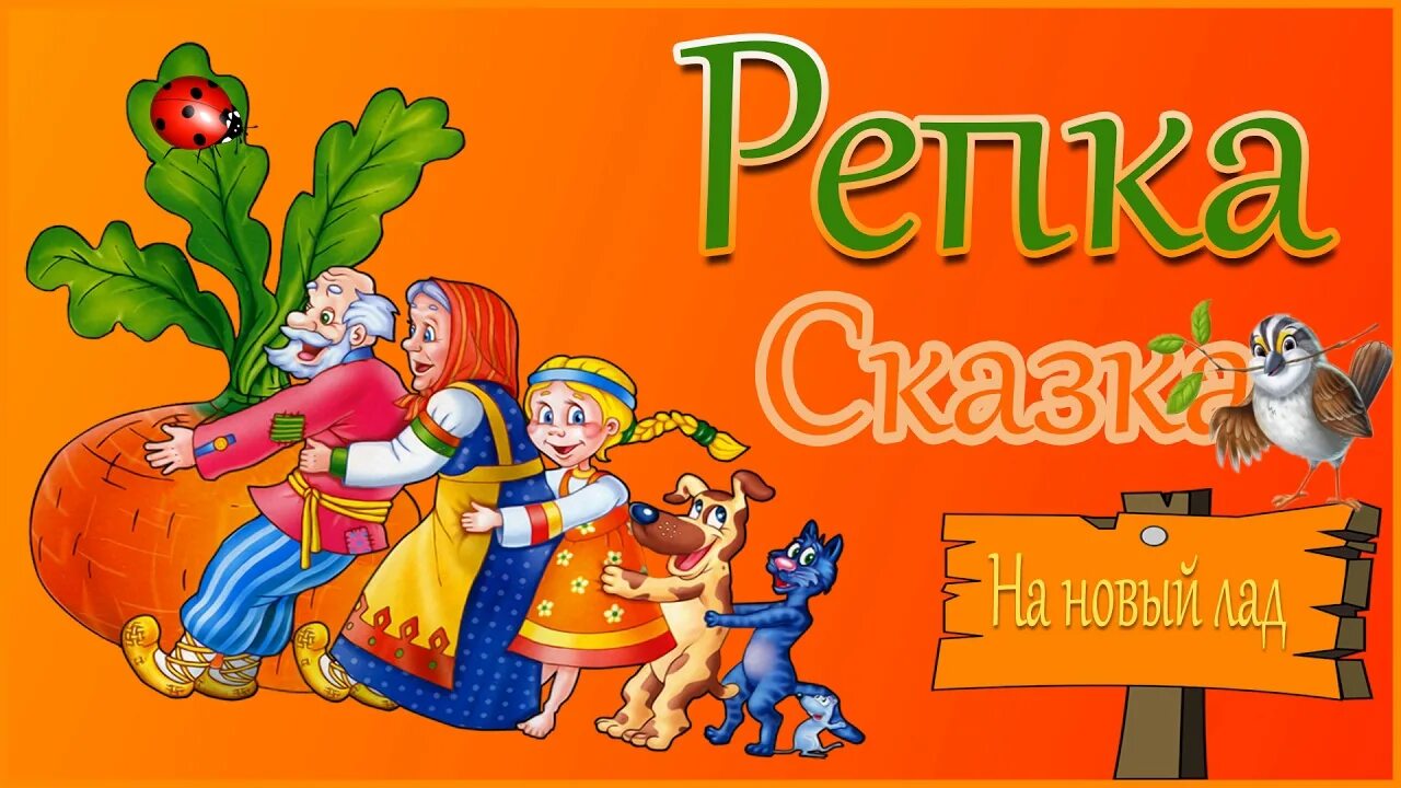 Сказка на современный лад. Сказка репка на новый лад. сказка &quot;репка&quot;. сказка репка на современный лад. репка на новый лад для детей.
