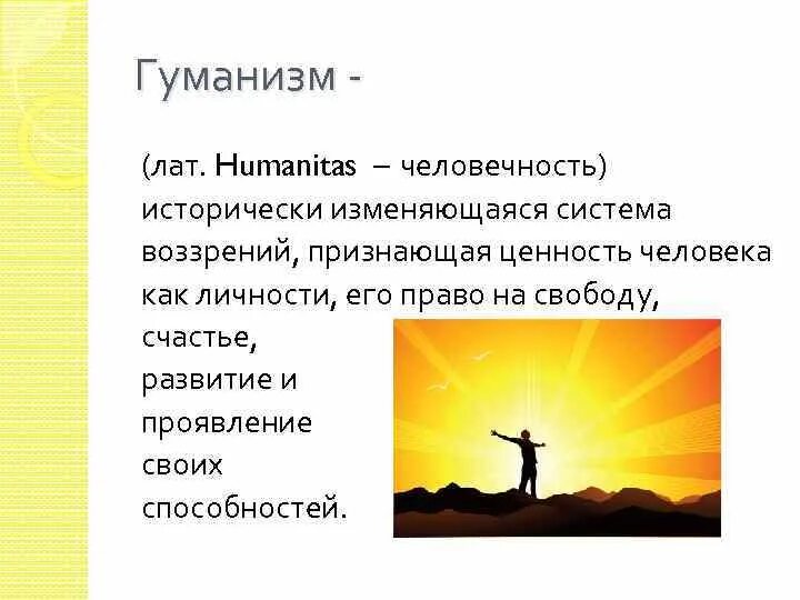 Пример проявления гуманизма в отношениях между людьми Какие черты гуманизма
