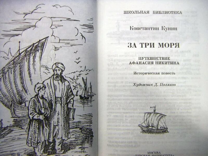 В каких произведениях есть путешествие. Никитин путешествие за три моря.