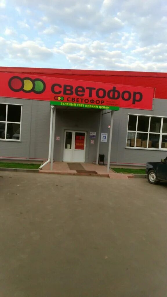 Светофор в солнечногорске. Светофор в солнечногорске. Светофор гипермаркет. Светофор беларусь. Светофор магазин фасад.