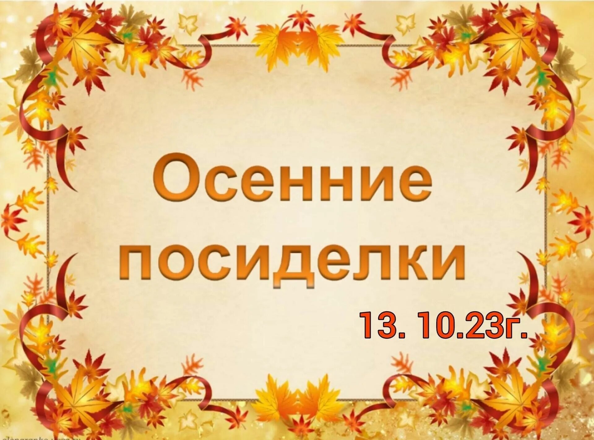 Праздник осени. Осенние посиделки. Осень в гости просим. Осень осень в гости просим.