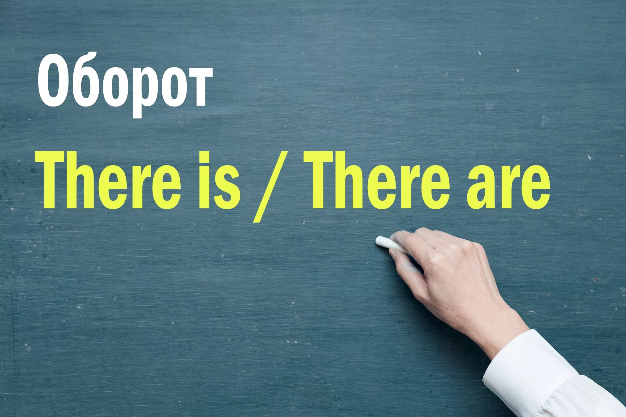 There is there are. There is / there are (оборот "есть", "имеется", "находится"). Оборот there are. Оборот there is/are в английском языке. Перевести understand