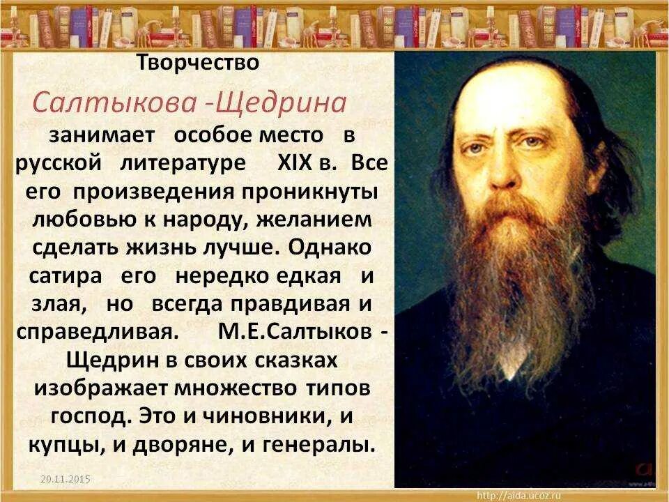 История в произведениях салтыкова. "Жизнь и творчество м.Салтыков-Щедрин".. Салтыков Щедрин 1889. 1887 1889 Салтыков Щедрин.