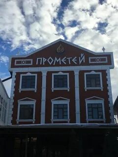 Прометей ессентуки