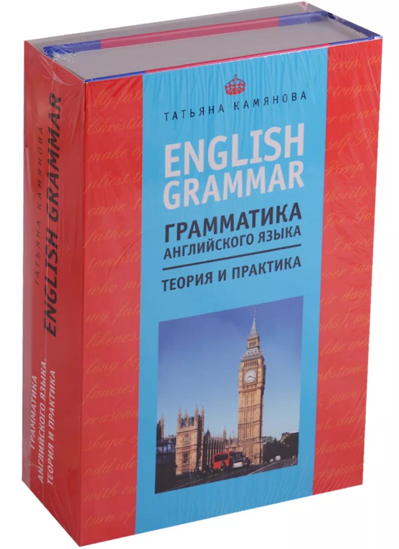 Новая грамматика английского языка. Теория и практика английского. Теория английского языка. Учебники по грамматике английского языка. Практика английского языка.