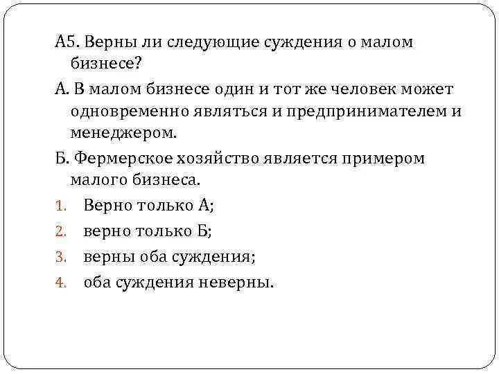 Верны ли суждения о предпринимательстве. Суждения о предпринимательстве. Верны ли следующие суждения о предпринимательстве. Верны ли суждения о бизнесе.