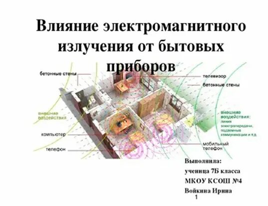 Электромагнитное излучение бытовых приборов. Электромагнитное излучение бытовых приборов. Нормы электромагнитного излучения бытовых приборов таблица. Таблица излучений электромагнитного поля бытовых приборов. Таблица влияния электромагнитных излучений.