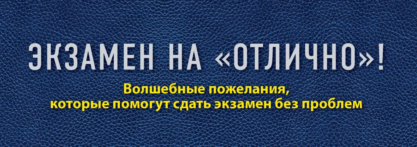 Помоги ей сдать экзамен. Пожелание сдать экзамен на отлично. пожелания на экзамен. желаю успешной сдачи экзаменов. пожелания на сдачу экзамена.