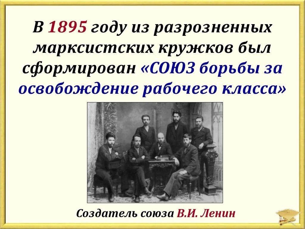 «Союз борьбы за освобождение рабочего класса» (1895 — 1898).. Союз борьбы за освобождение рабочего класса Плеханов. Русский марксизм Союз борьбы за освобождение рабочего класса. 1895 Год Союз борьбы за освобождение рабочего класса.