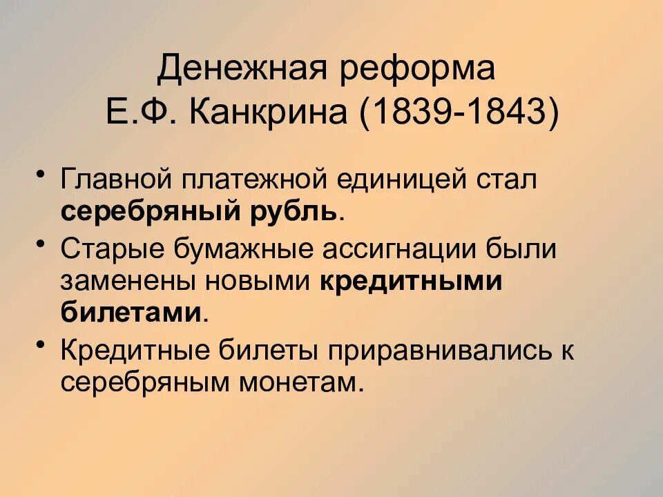 Денежная реформа Канкрина 1839-1843. Реформа Егора Канкрина. Реформа Канкрина при Николае 1.