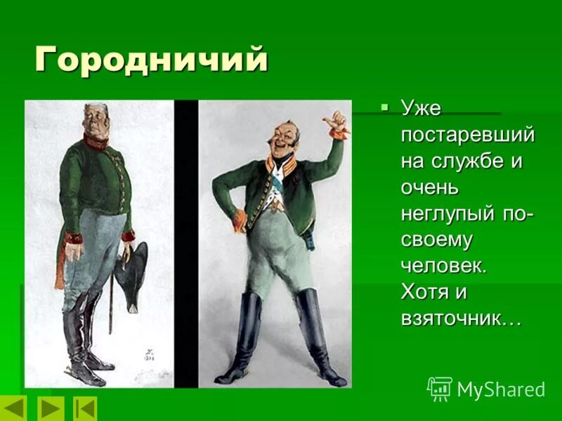 Как выглядит ревизор. Городничий портрет героя ревизор. городничий костюм ревизор. образ гиродничёва ровезор. постаревший на службе и очень неглупый.