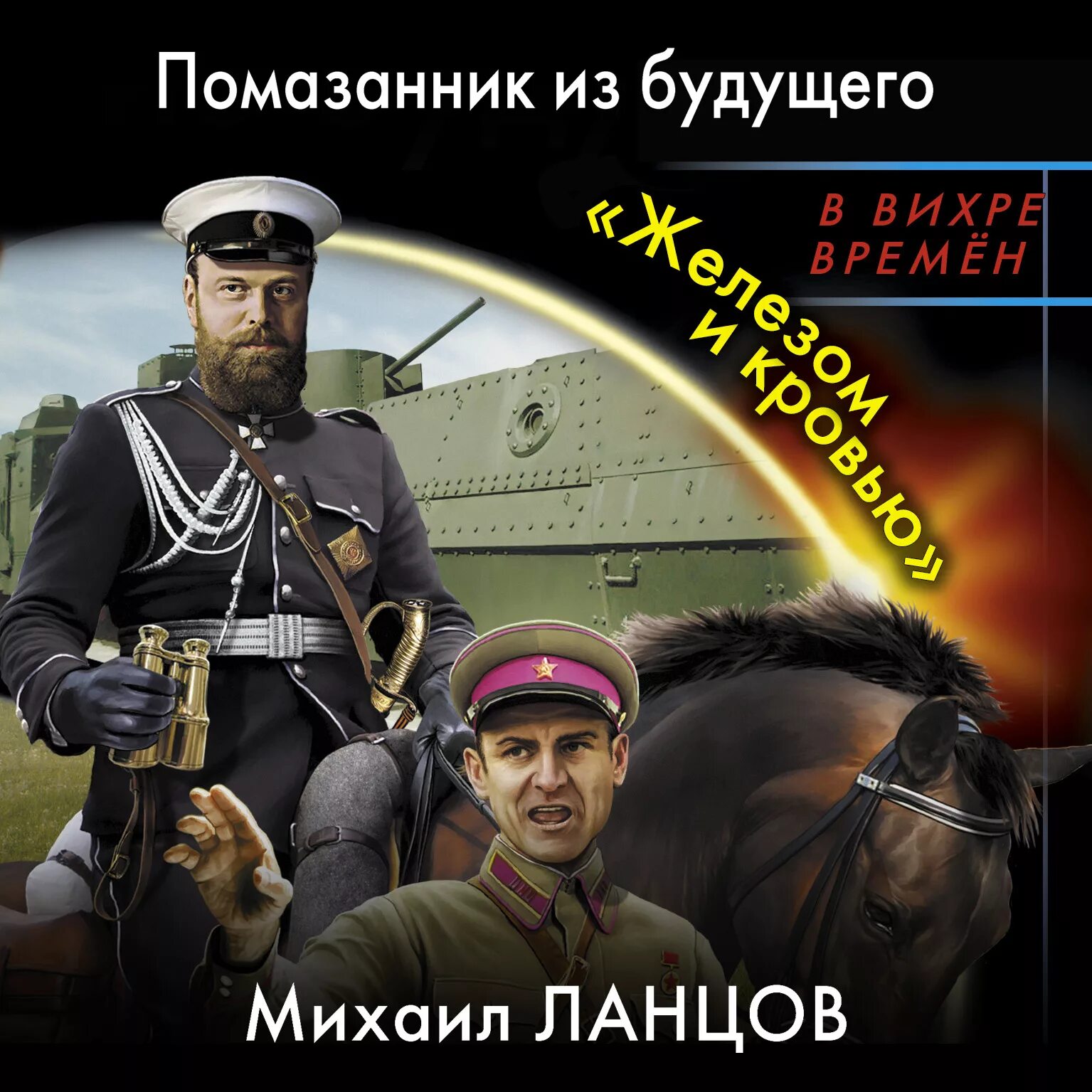 Аудиокниги десантник из будущего. Десантник на престоле помазанник из будущего. Десантник на престоле" Михаила Ланцова. Ланцов десантник на престоле.