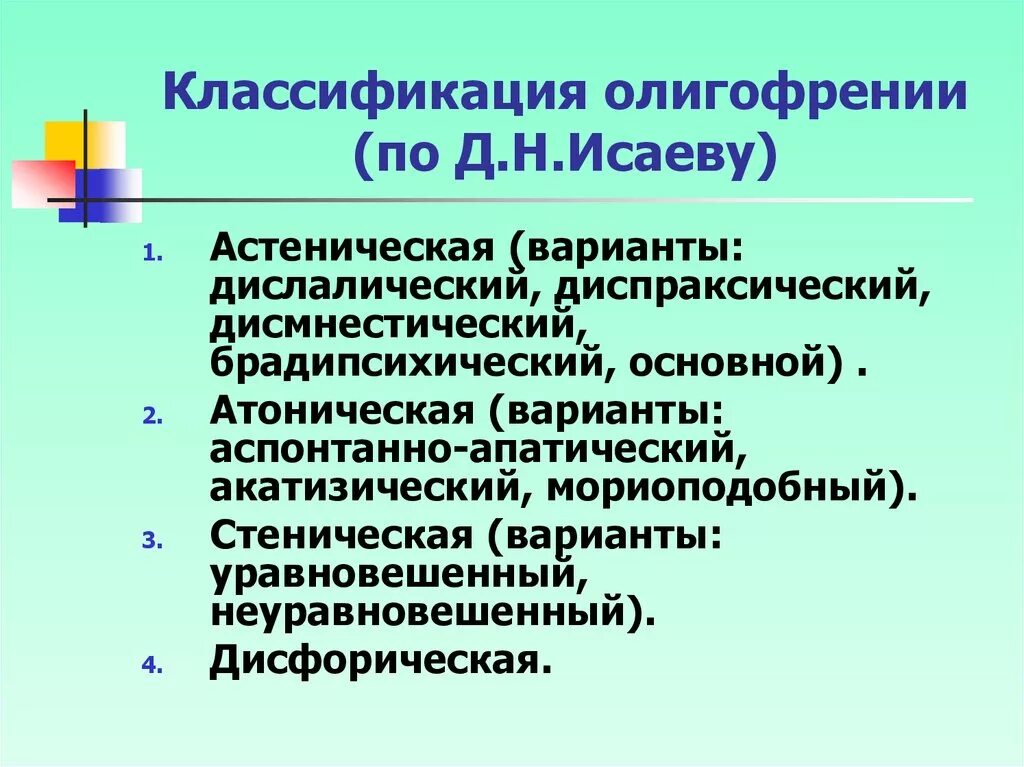 Международная классификация умственной отсталости. Классификация УО Певзнер. Классификация Исаева умственная отсталость. Классификация форм олигофрений по м.с Певзнер. Классификация по Певзнер таблица умственной отсталости.