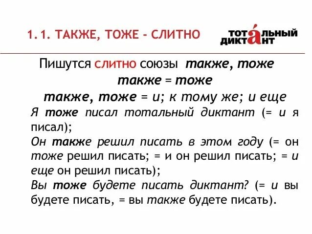 Союзы также тоже чтобы пишутся слитно. Тоже также. Тоже также правило. Чтобы тоже также написание. Правописание тоже также.